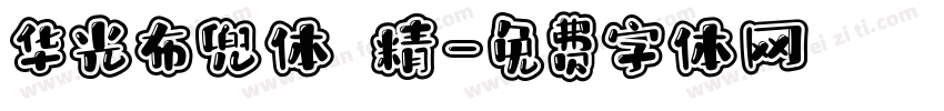华光布兜体 精字体转换